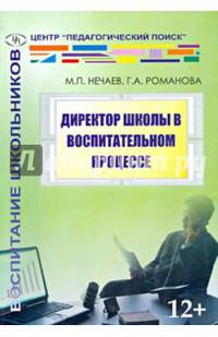 Директор школы в воспитательном процессом