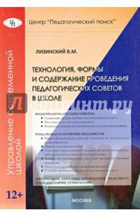 Технология, формы и содержание проведения педагогических советов в школе