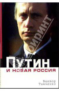 Путин и новая Россия - (Времена не выбирают)