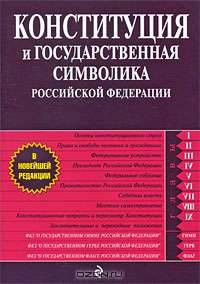 Конституция и государственная символика Российской Федерации