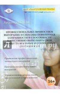 Профессионально-личностное выгорание и способы повышения сохранности и способности качественно выполнять свои профессиональные и социальные обязанности