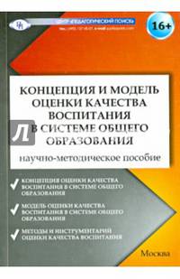 Концепция и модель оценки качества воспитания в системе общего образования. Научно-методическое пособие