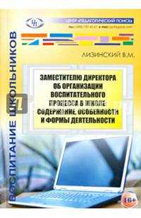 Заместителю директора об организации воспитательного процесса в школе. Содержание, особенности и формы деятельности