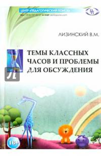 Темы классных часов и проблемы для обсуждения