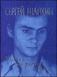 Вернись, моя зимняя сказка... Избранное