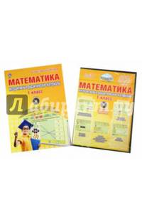 Математика. 1 класс. Интерактивные контрольно-измерительные материалы. Дидактическое пособие с электронным интерактивным приложением (+ CD-ROM)