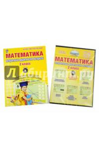 Математика. 2 класс. Интерактивные контрольно-измерительные материалы. Дидактическое пособие с электронным интерактивным приложением (+ CD-ROM)