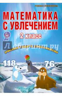 Математика с увлечением. 2 класс. Развивающие задания для школьников. ФГОС