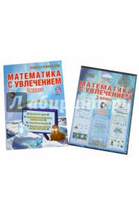 Математика с увлечением. 2 класс. Интегрированный образовательный курс (+CD). ФГОС