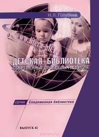 Детская библиотека. Современные проблемы развития