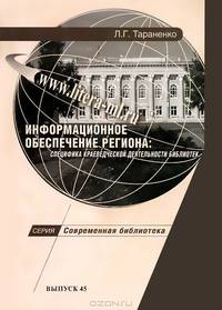 Информационное обеспечение региона: специфика краеведческой деятельности библиотек. Учебное пособие