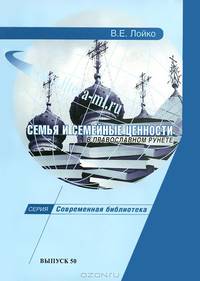 Семья и семейные ценности в православном рунете. Учебно-методическое пособие