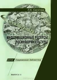 Информационные ресурсы Росинформкультуры. Научно-методическое пособие