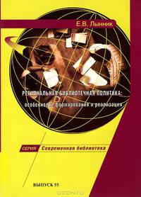 Региональная библиотечная политика. Особенности формирования и реализация