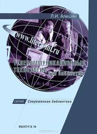 Телекоммуникационные технологии для библиотек