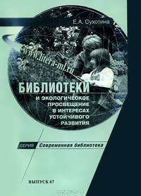 Библиотеки и экологическое просвещение в интересах устойчивого развития. Учебно-практическое пособие