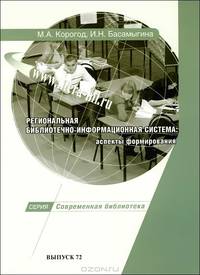 Региональная библиотечно-информационная система. Аспекты формирования