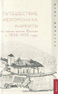 Путешествие иеромонаха Аникиты по святым местам Востока в 1834-1836 годах