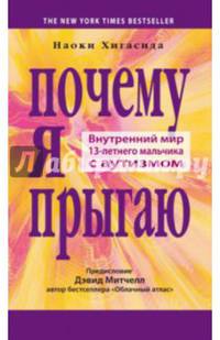 Почему я прыгаю. Внутренний мир 13-летнего мальчика с аутизмом