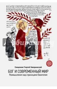 Бог и современный мир. Размышления над страницами Евангелия