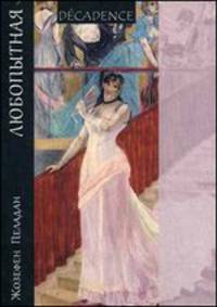 Любопытная. Пеладан Ж