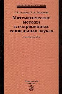 Математические методы в современных социальных науках: Учебное пособие / Г.В. Осипов, В.А. Лисичкин; Под общ. ред. В.А. Садовничий. - ил. - (Социальные науки и математика).