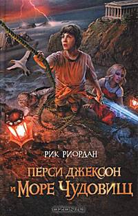 Перси Джексон и Море чудовищ