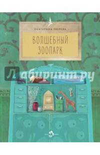 Волшебный зоопарк (6+)