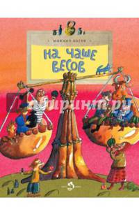 На чаше весов (6+)