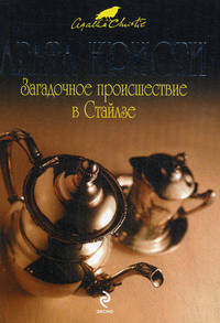 Загадочное происшествие в Стайлзе