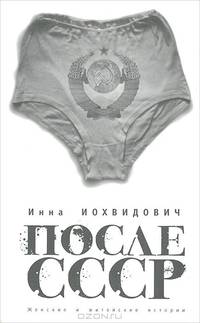 После СССР. Женские и житейские истории