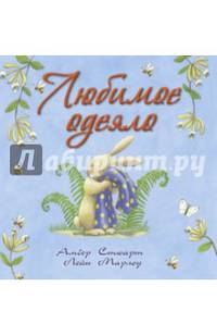 Любимое одеяло