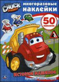 История машинок. 50 многоразовых наклеек