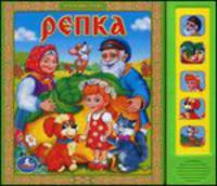 Репка. (5 звуковых кнопок).Формат: 200Х175Мм. Объем: 10 картонных страниц