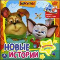 Новые истории: Пропеллер. Контакт. Книжка читает сама