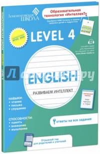 Английский язык. Level 4. Развиваем интеллект. Рабочая тетрадь. Ломоносовская школа.