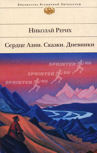 Сердце Азии. Сказки. Дневники