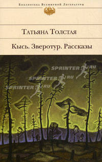 Кысь. Зверотур. Рассказы