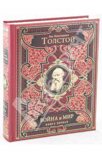 Война и мир. В 2-х книгах. Книга1: том 1-2