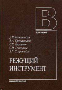 Режущий инструмент. Учебник для вузов. Гриф УМО вузов России
