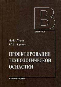 Проектирование технологической оснастки. Учебник для вузов. Гриф УМО вузов России