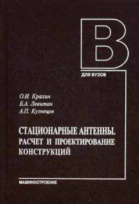 Стационарные антенны. Расчет и проектирование конструкций. Учебник. Гриф УМО вузов России