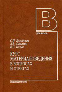 Курс материаловедения в вопросах и ответах. Учебное пособие. Гриф МО РФ