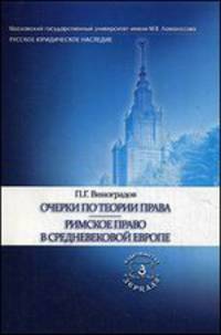 Очерки по теории права. Римское право в средневековой Европе