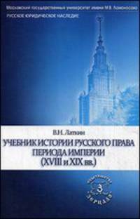 История русского права периода империи (ХVIII и XIX вв. ). Учебник