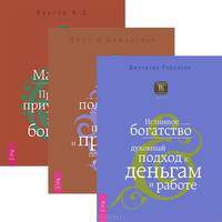 Истинное богатство. Как получить прибыль. Магия денег (комплект из 3 книг)