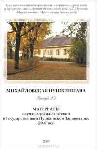 Михайловская пушкиниана. Выпуск 45