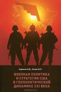 Военная политика и стратегия США в геополитической динамике XXI века