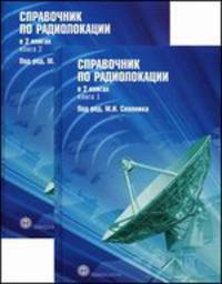Справочник по радиолокации. В 2 книгах (комплект)
