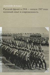 Русский фронт в 1914 - начале 1917 года. Военный опыт и современность